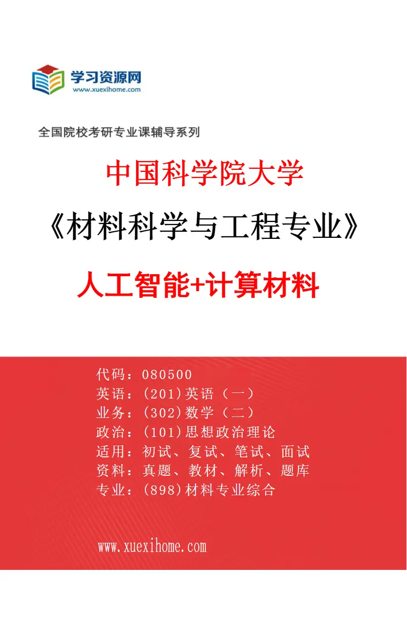 2027年中国科学院大学材料科学与工程专业（05）人工智能+计算材料研究方向考研资料