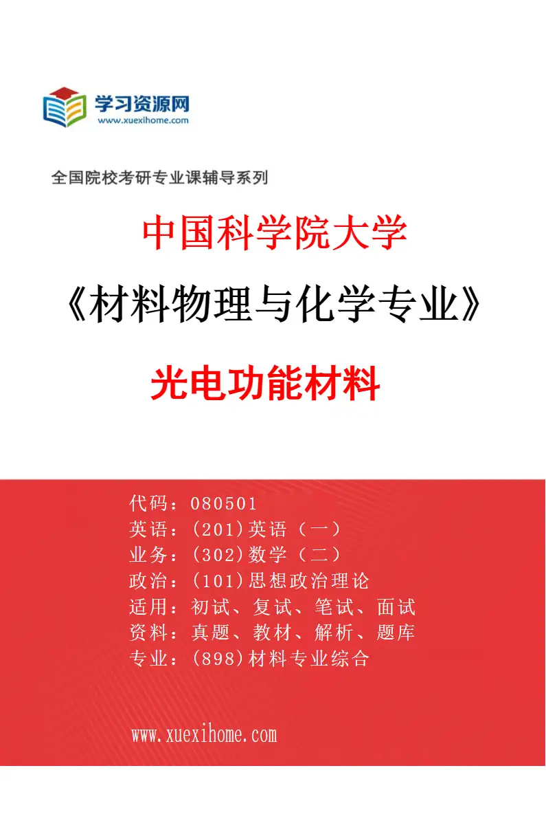 2027年中国科学院大学材料物理与化学专业（02）光电功能材料研究方向考研资料