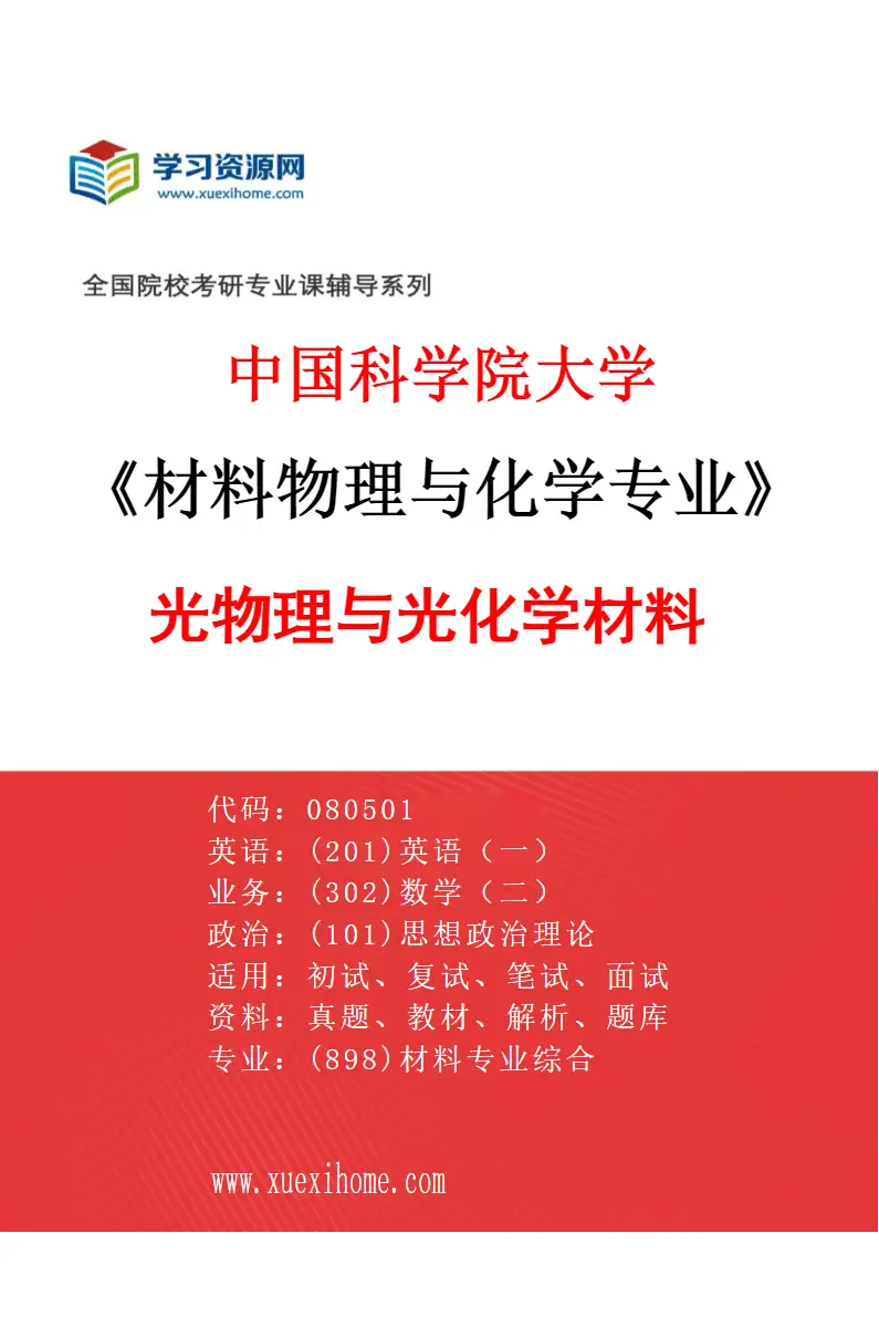 2027年中国科学院大学材料物理与化学专业（04）光物理与光化学材料研究方向考研资料