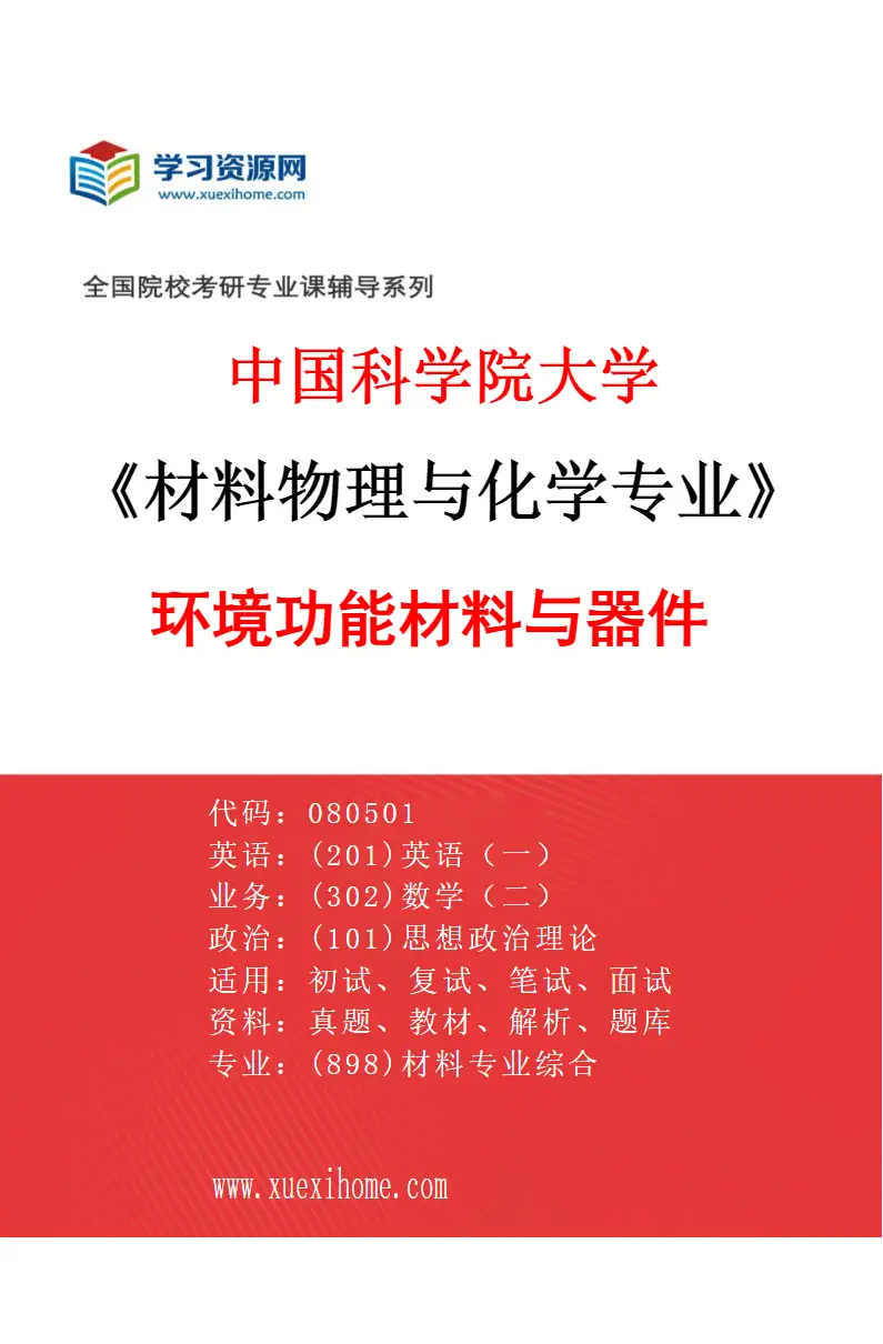 2027年中国科学院大学材料物理与化学专业（03）环境功能材料与器件研究方向考研资料