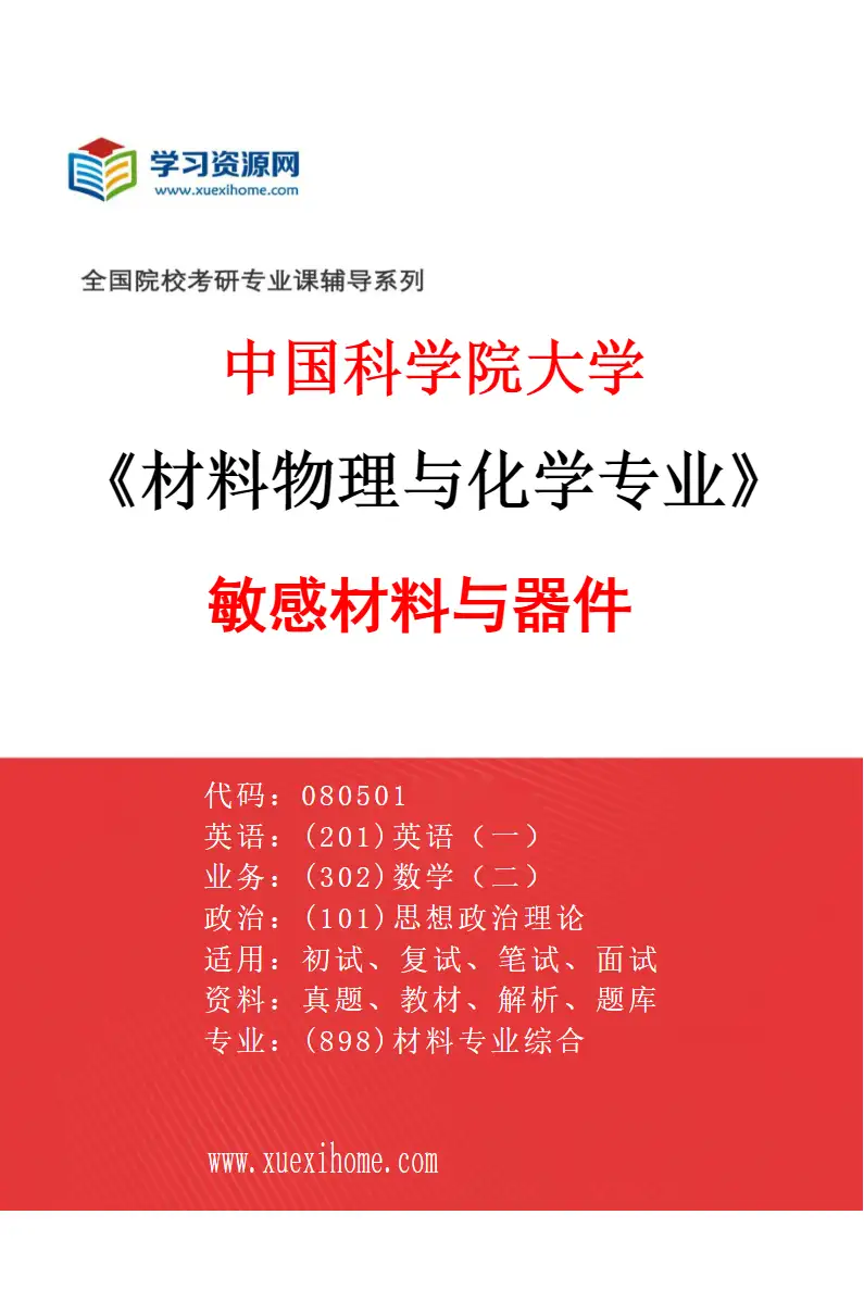 2027年中国科学院大学材料物理与化学专业（01）敏感材料与器件研究方向考研资料