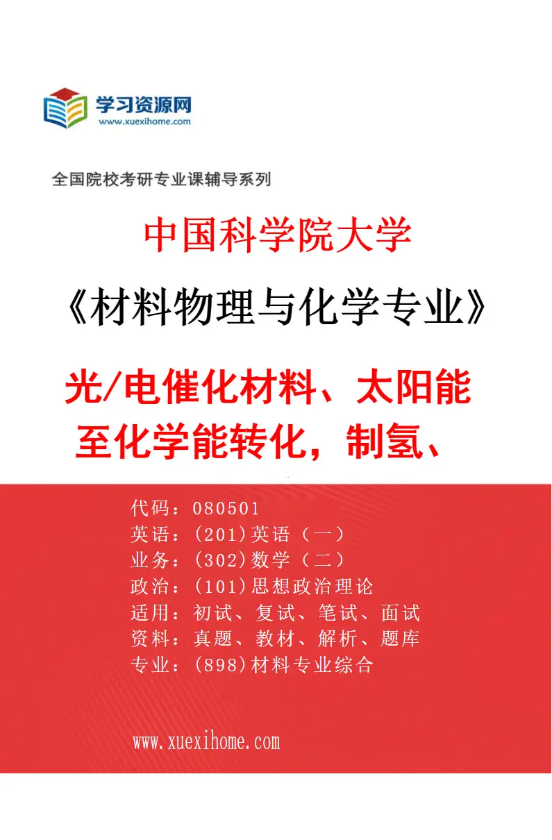 2027年中国科学院大学材料物理与化学专业（15）光/电催化材料、太阳能至化学能转化，制氢、CO2/天然气转化研究方向考研资料