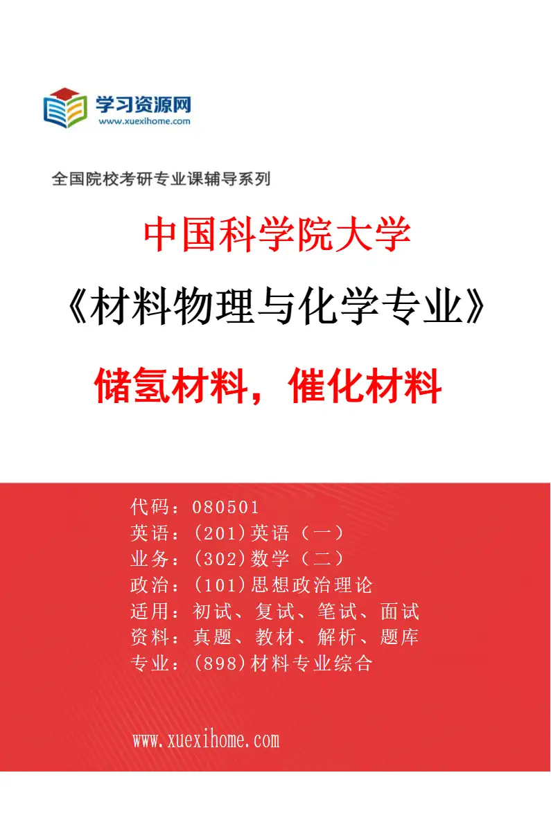 2027年中国科学院大学材料物理与化学专业（02）储氢材料，催化材料研究方向考研资料