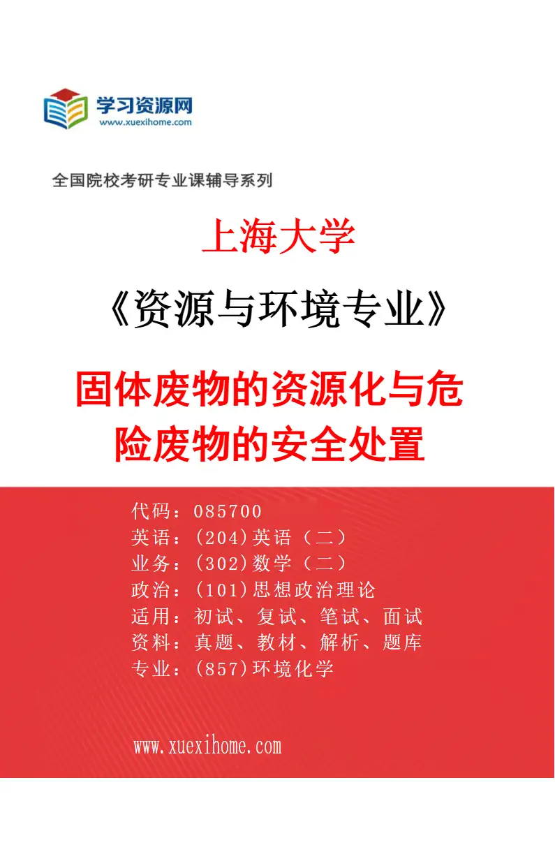 2027年上海大学资源与环境专业（01）固体废物的资源化与危险废物的安全处置研究方向考研资料