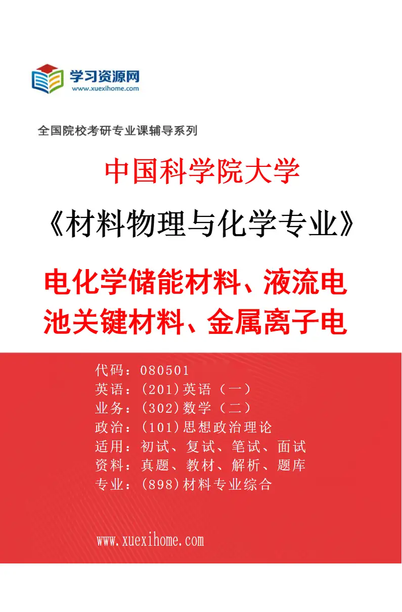 2027年中国科学院大学材料物理与化学专业（16）电化学储能材料、液流电池关键材料、金属离子电池材料研究方向考研资料