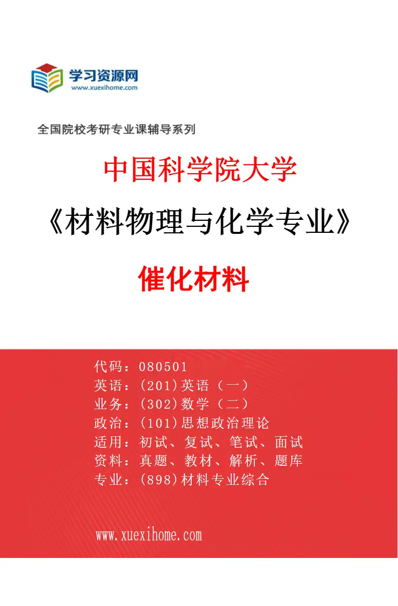 2027年中国科学院大学材料物理与化学专业（12）催化材料研究方向考研资料