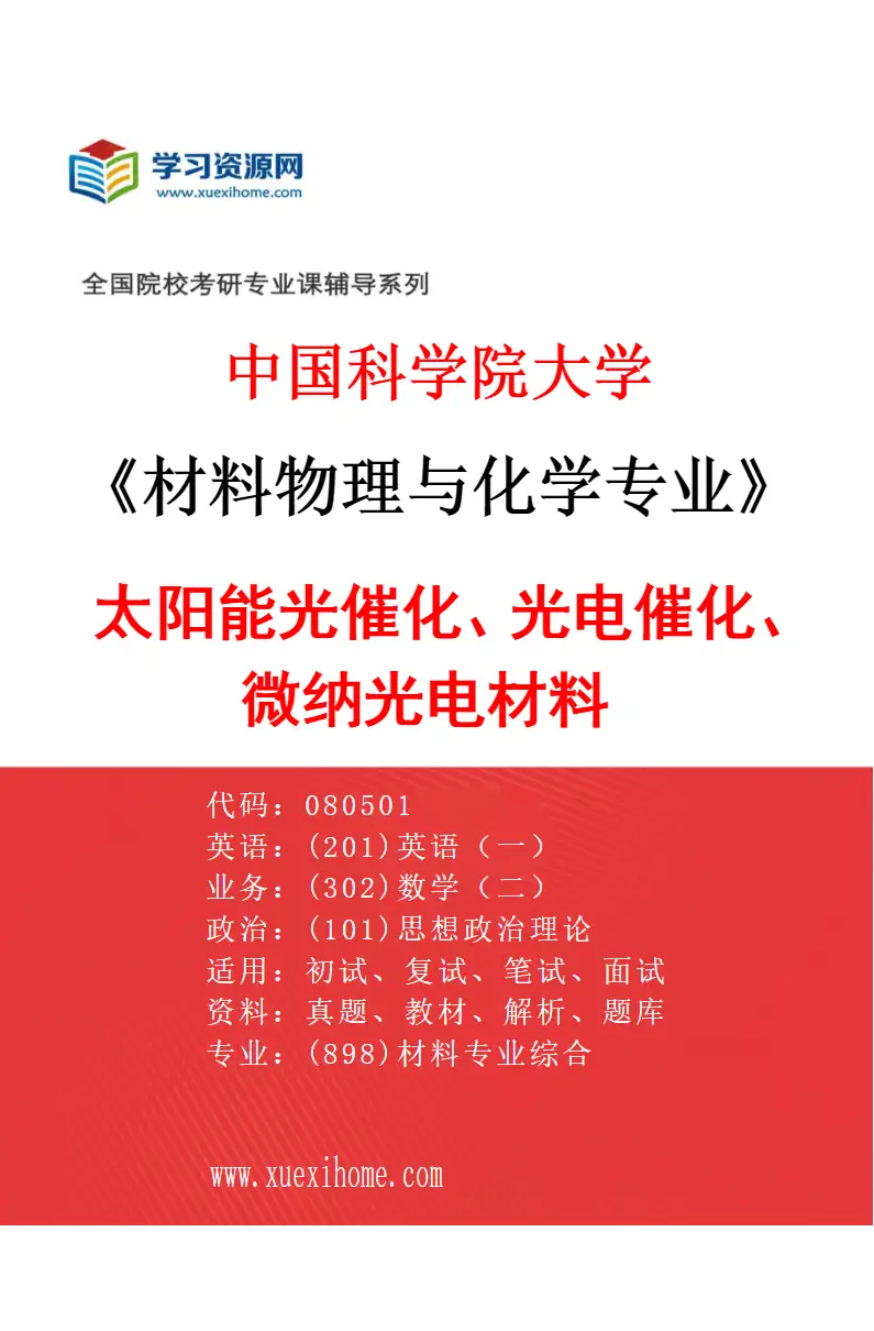 2027年中国科学院大学材料物理与化学专业（14）太阳能光催化、光电催化、微纳光电材料研究方向考研资料