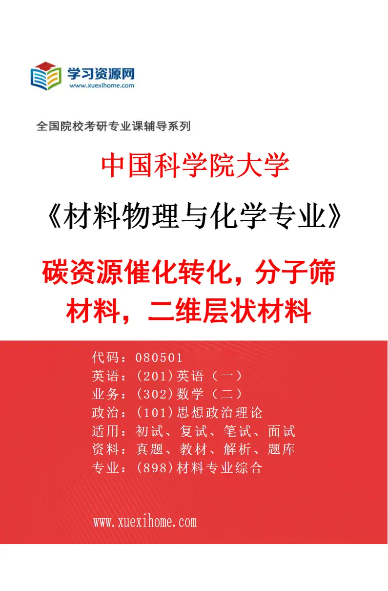 2027年中国科学院大学材料物理与化学专业（11）碳资源催化转化，分子筛材料，二维层状材料研究方向考研资料