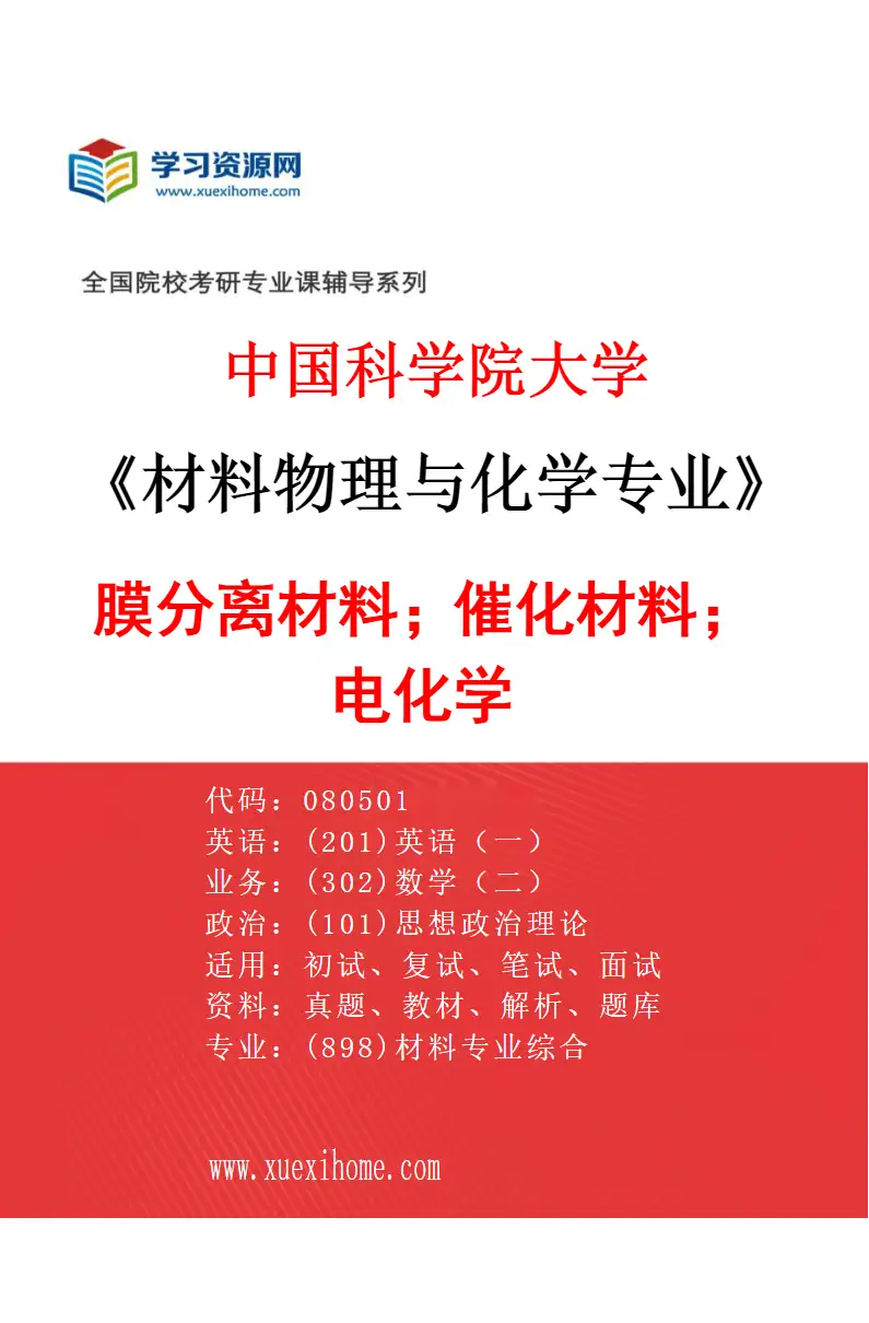 2027年中国科学院大学材料物理与化学专业（04）膜分离材料；催化材料；电化学研究方向考研资料
