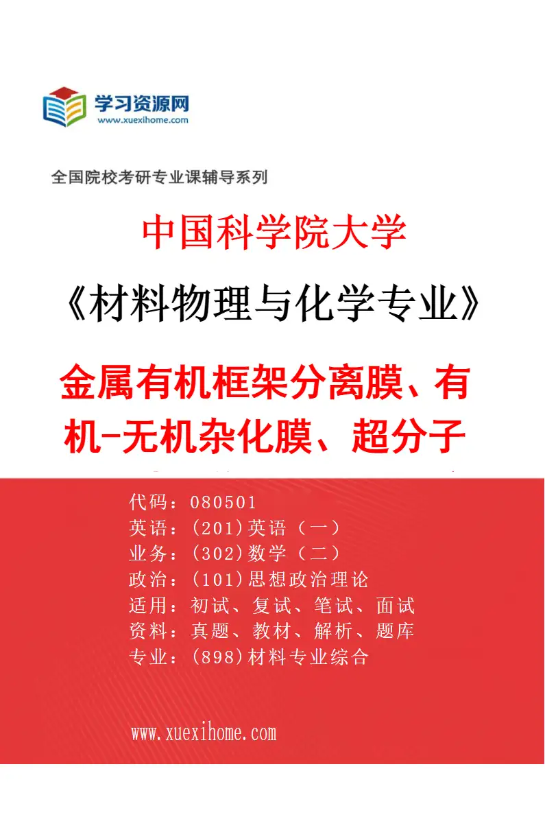 2027年中国科学院大学材料物理与化学专业（05）金属有机框架分离膜、有机-无机杂化膜、超分子膜、碳捕集膜、分子分离与辨识研究方向考研资料