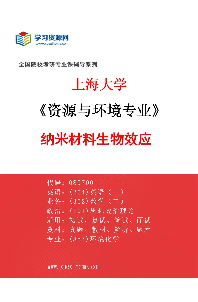 2027年上海大学资源与环境专业（07）纳米材料生物效应研究方向考研资料