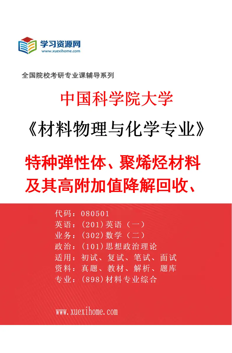 2027年中国科学院大学材料物理与化学专业（18）特种弹性体、聚烯烃材料及其高附加值降解回收、可控/活性聚合研究方向考研资料