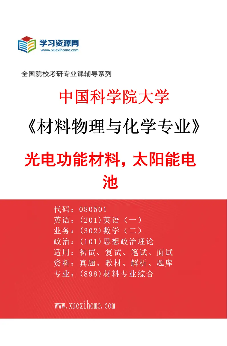 2027年中国科学院大学材料物理与化学专业（13）光电功能材料，太阳能电池研究方向考研资料