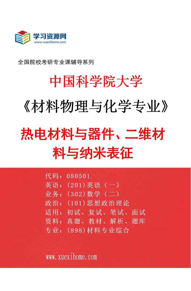 2027年中国科学院大学材料物理与化学专业（07）热电材料与器件、二维材料与纳米表征研究方向考研资料
