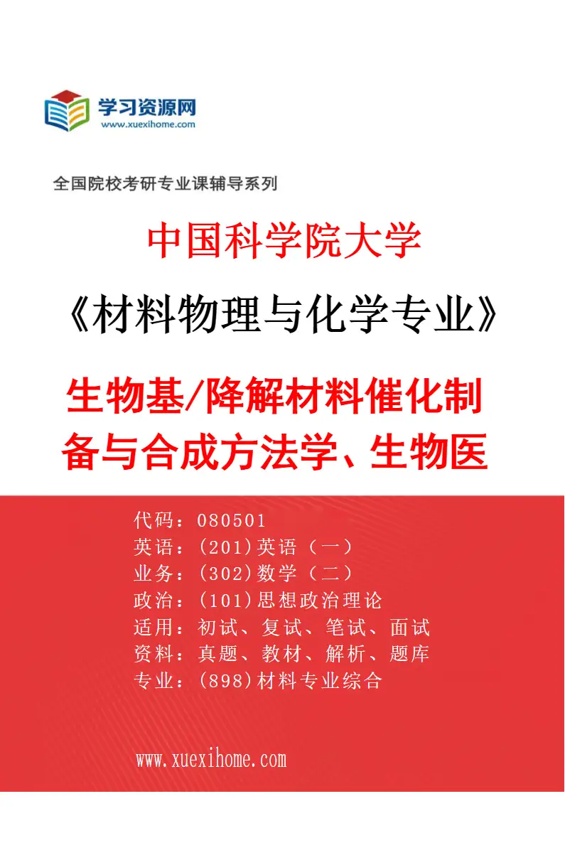 2027年中国科学院大学材料物理与化学专业（19）生物基/降解材料催化制备与合成方法学、生物医用研究方向考研资料