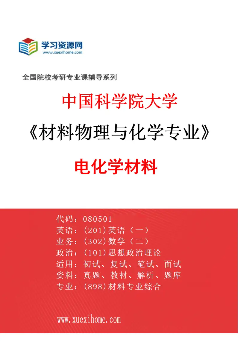 2027年中国科学院大学材料物理与化学专业（09）电化学材料研究方向考研资料