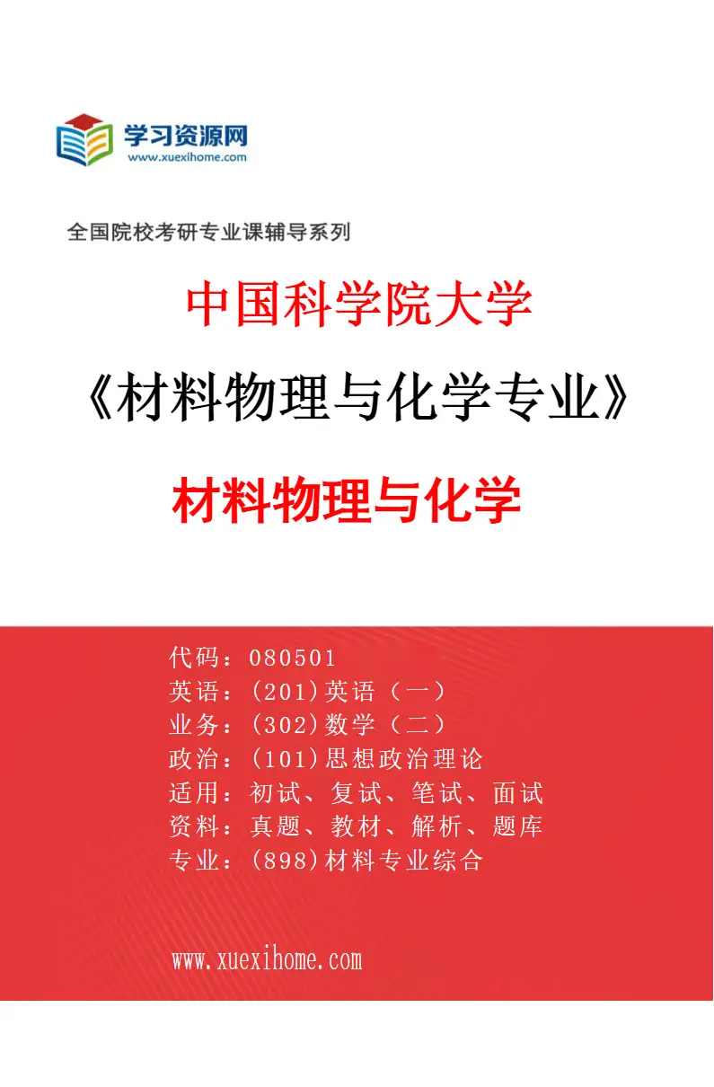2027年中国科学院大学材料物理与化学专业（01）材料物理与化学研究方向考研资料
