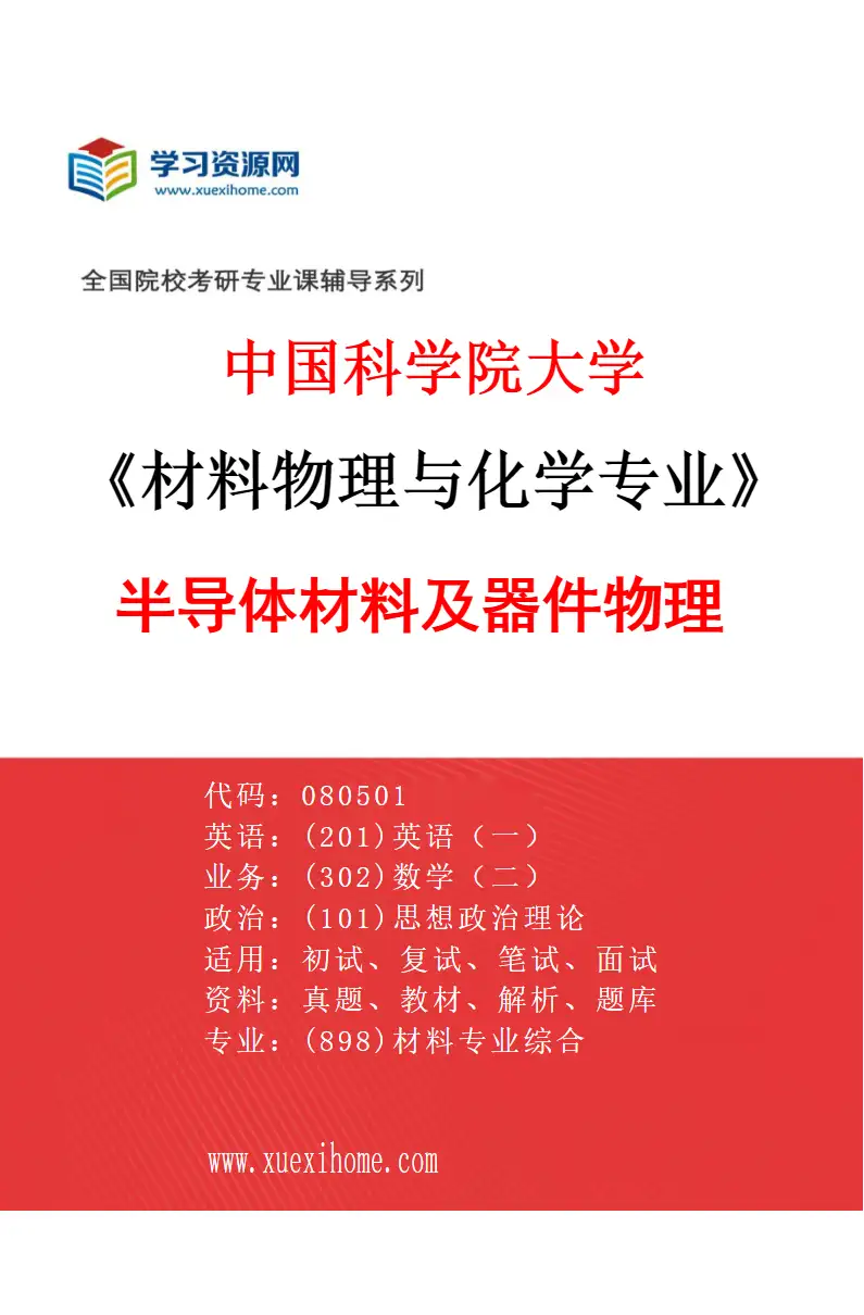 2027年中国科学院大学材料物理与化学专业（02）半导体材料及器件物理研究方向考研资料