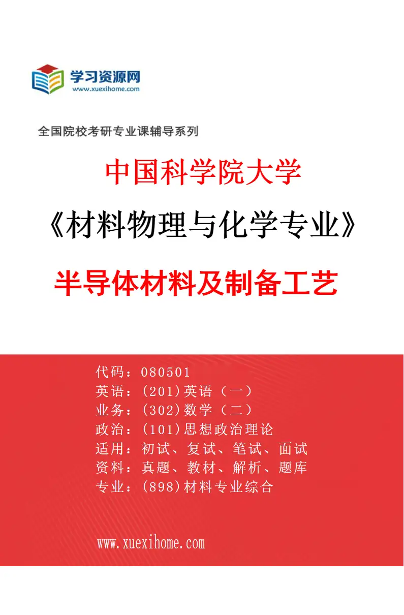 2027年中国科学院大学材料物理与化学专业（01）半导体材料及制备工艺研究方向考研资料