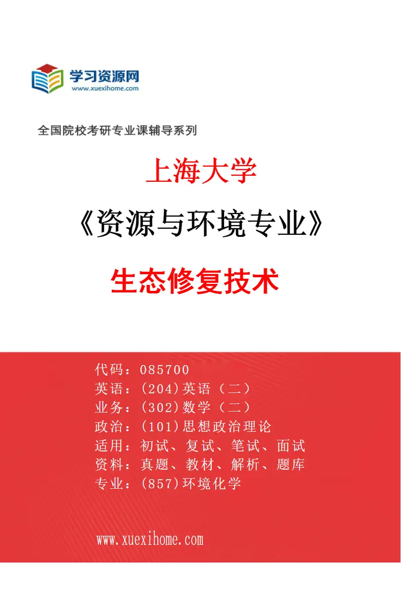 2027年上海大学资源与环境专业（05）生态修复技术研究方向考研资料