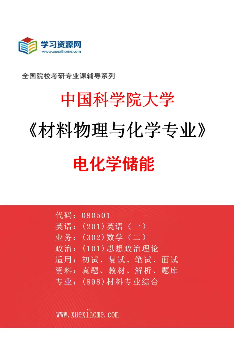 2027年中国科学院大学材料物理与化学专业（19）电化学储能研究方向考研资料