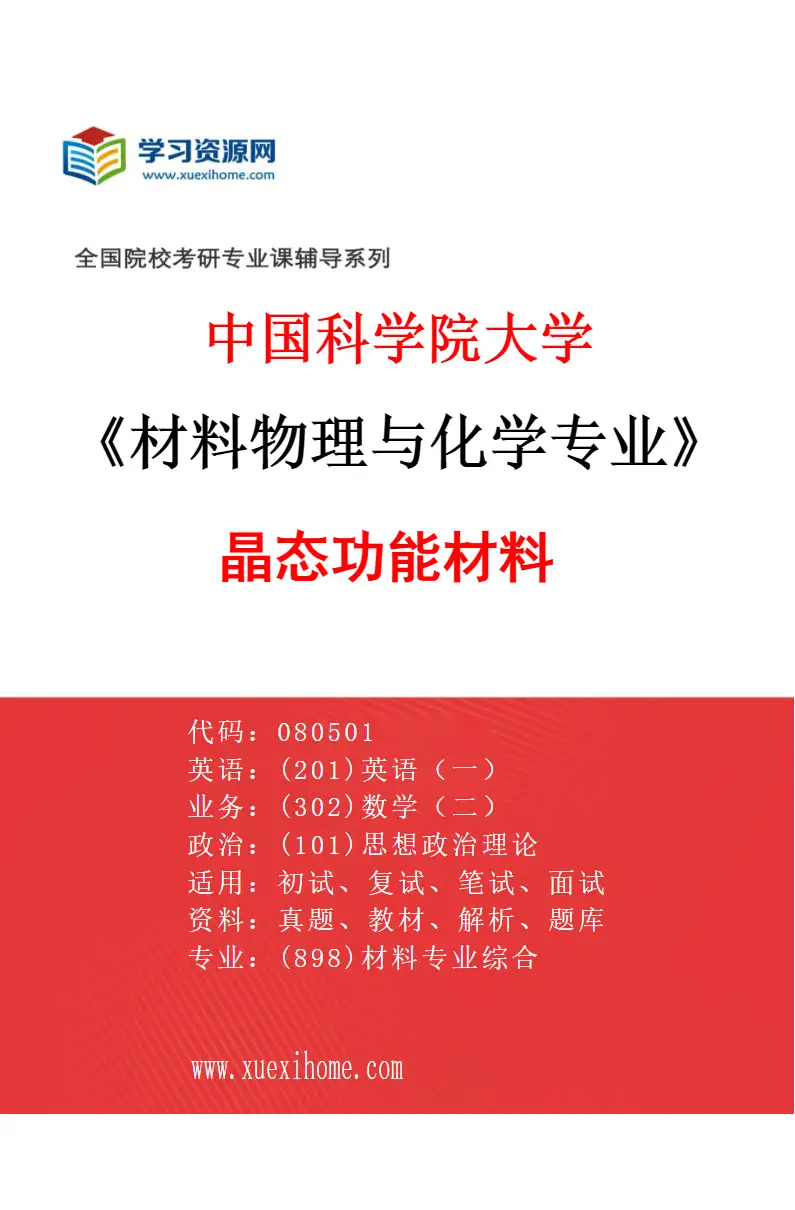 2027年中国科学院大学材料物理与化学专业（26）晶态功能材料研究方向考研资料