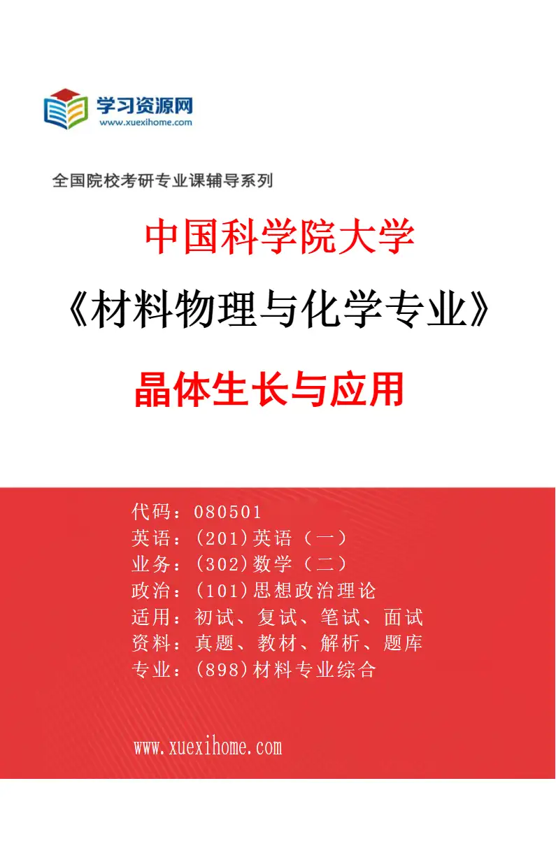 2027年中国科学院大学材料物理与化学专业（25）晶体生长与应用研究方向考研资料