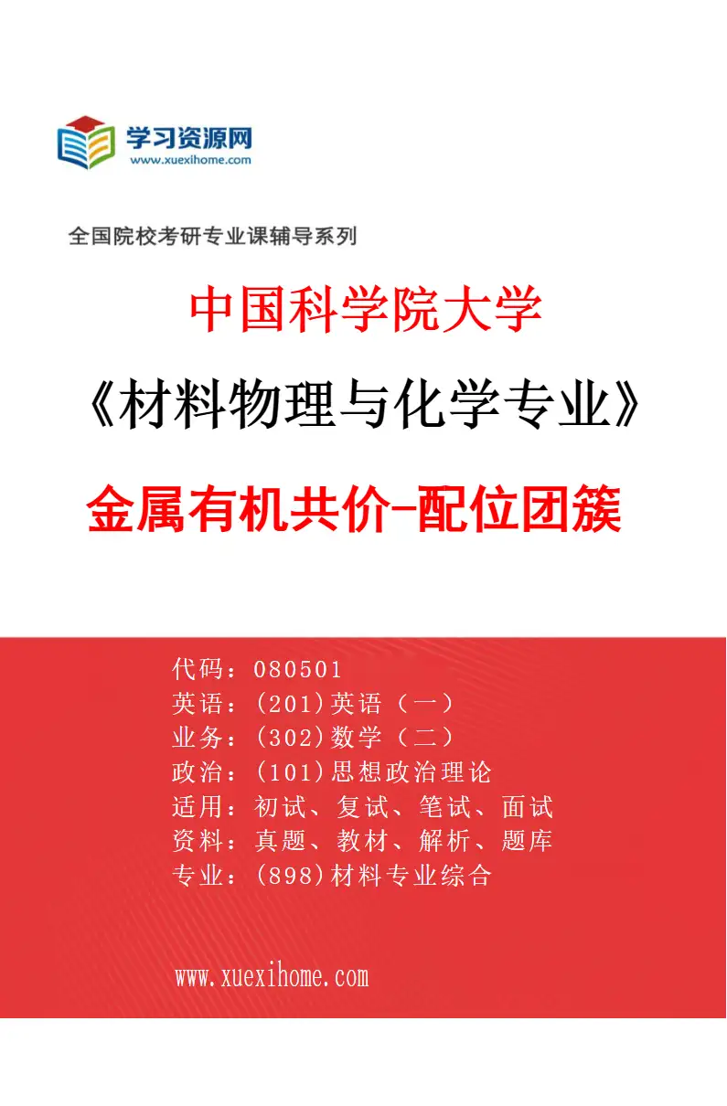 2027年中国科学院大学材料物理与化学专业（14）金属有机共价-配位团簇研究方向考研资料