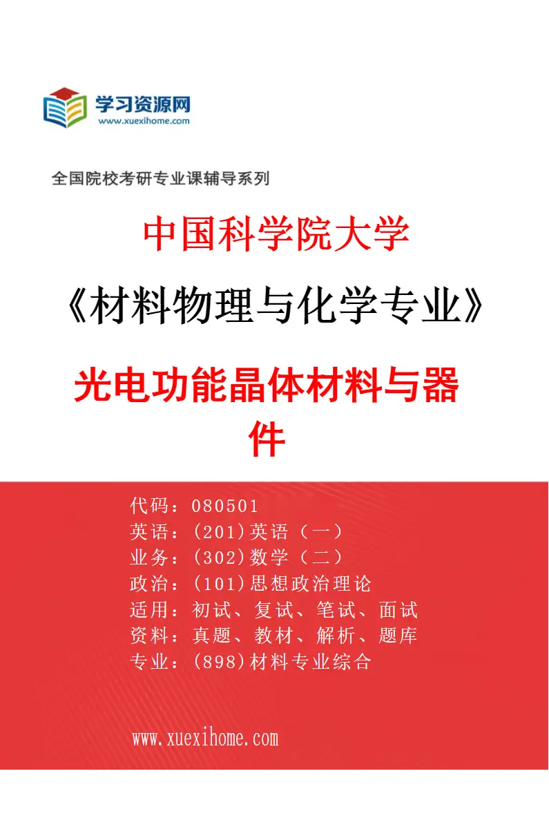 2027年中国科学院大学材料物理与化学专业（22）光电功能晶体材料与器件研究方向考研资料