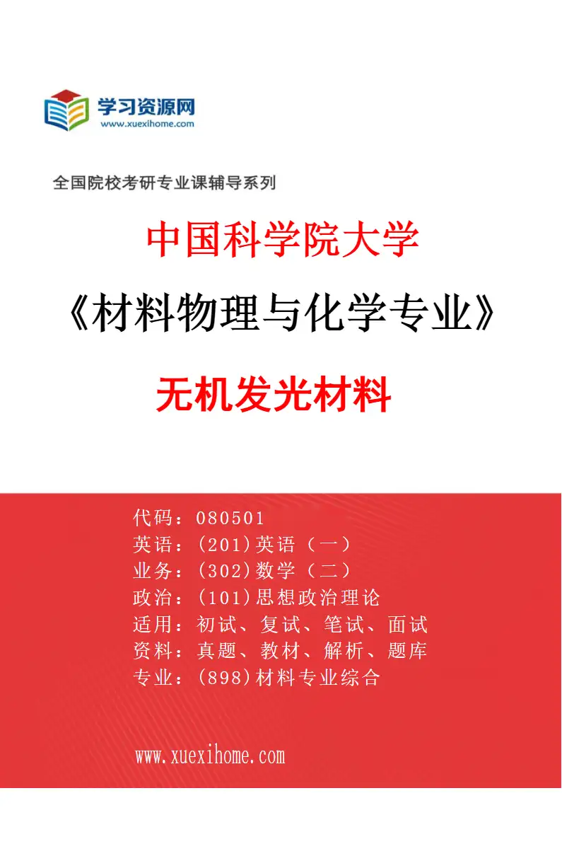 2027年中国科学院大学材料物理与化学专业（02）无机发光材料研究方向考研资料