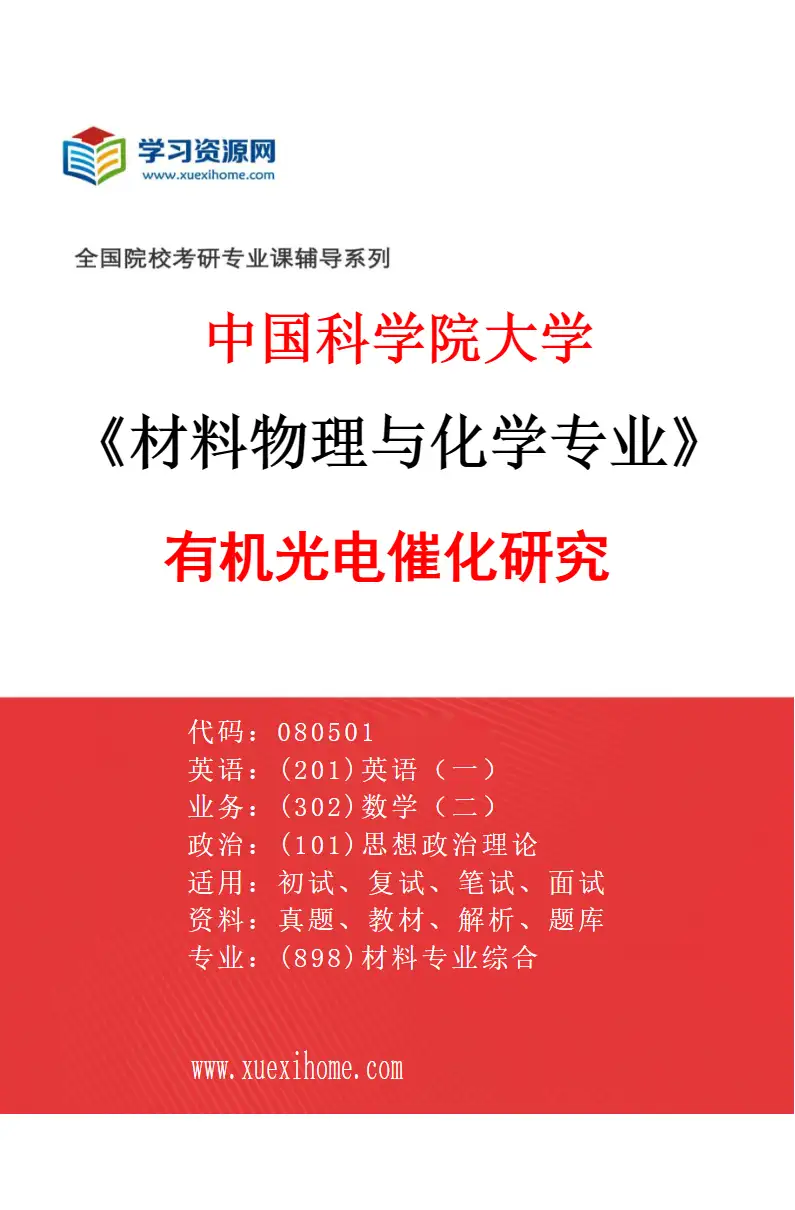 2027年中国科学院大学材料物理与化学专业（11）有机光电催化研究研究方向考研资料