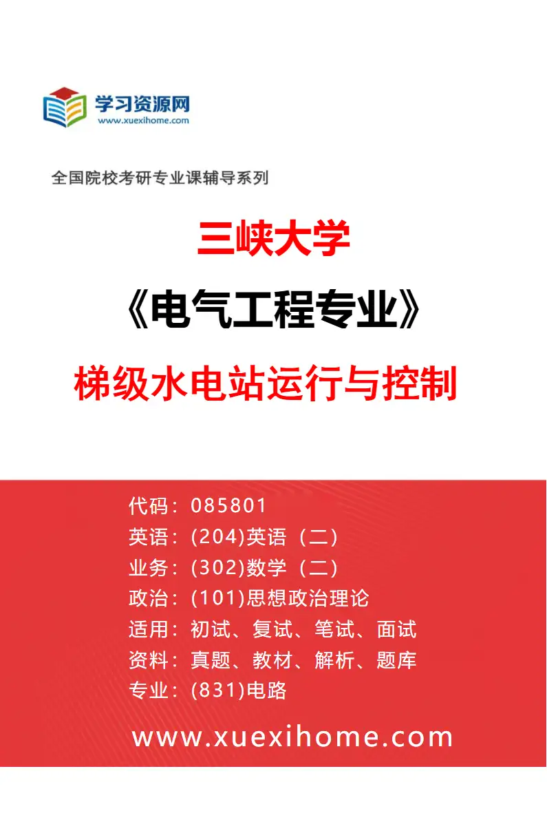 2027年三峡大学电气工程专业（01）梯级水电站运行与控制研究方向考研资料