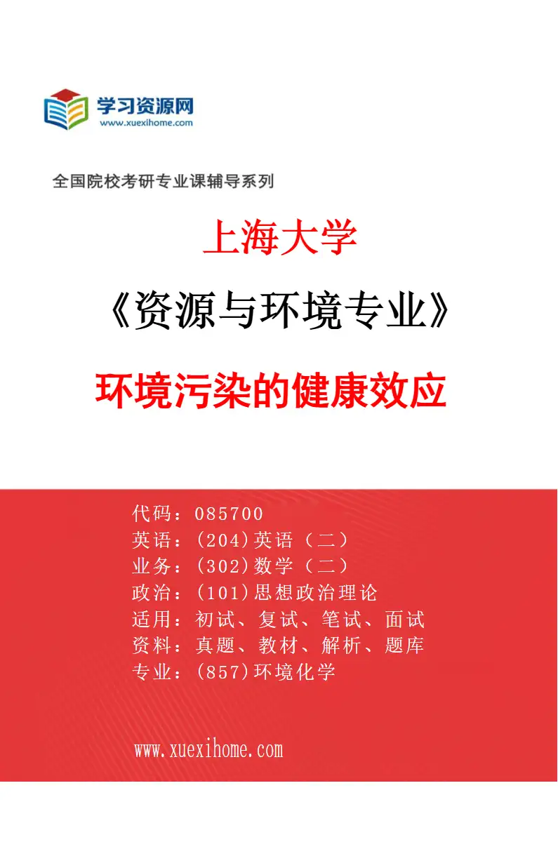 2027年上海大学资源与环境专业（06）环境污染的健康效应研究方向考研资料