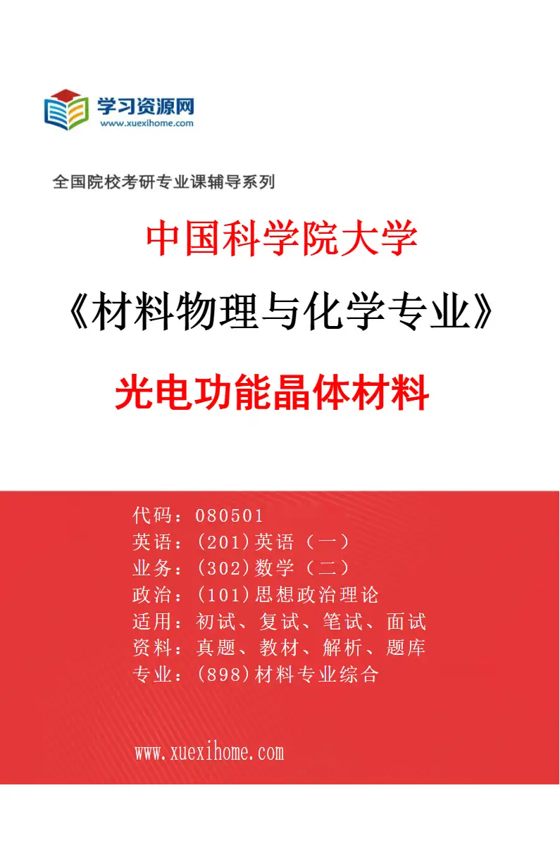 2027年中国科学院大学材料物理与化学专业（07）光电功能晶体材料研究方向考研资料