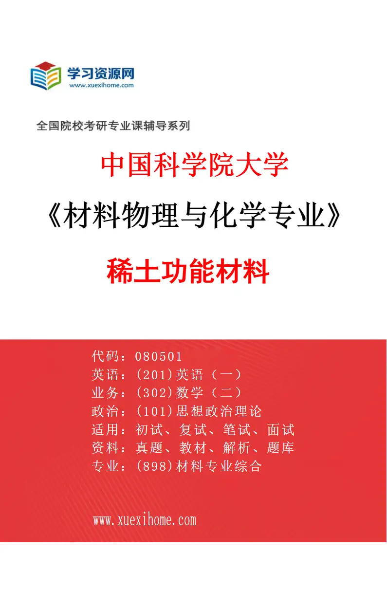 2027年中国科学院大学材料物理与化学专业（18）稀土功能材料研究方向考研资料
