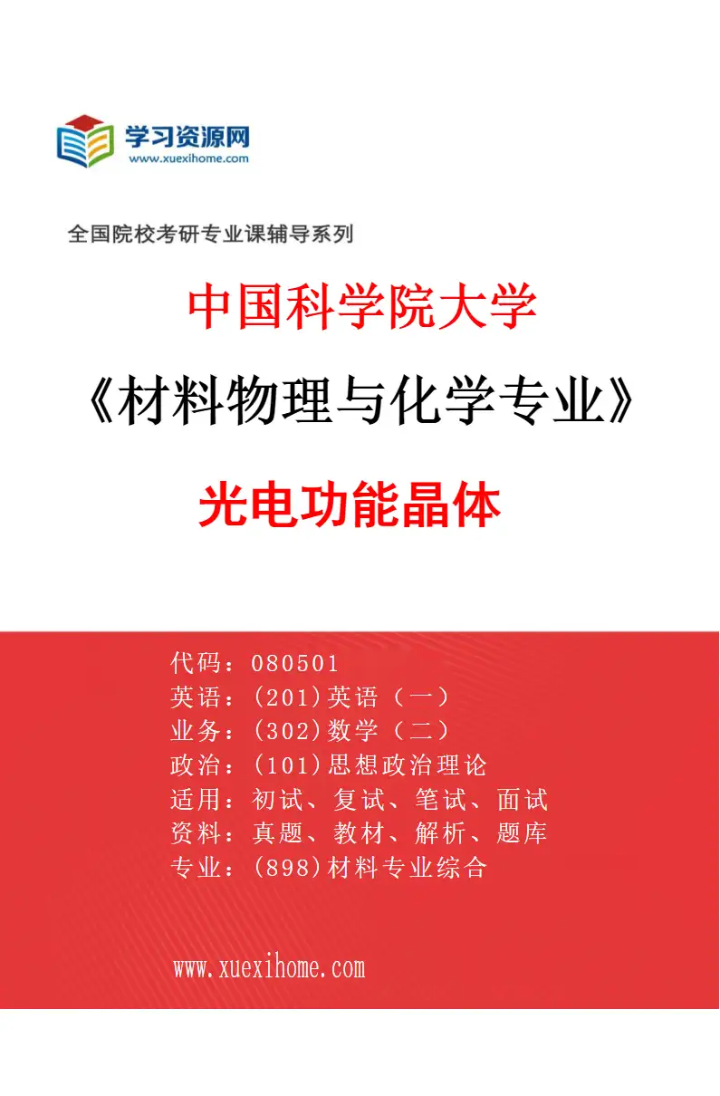 2027年中国科学院大学材料物理与化学专业（03）光电功能晶体研究方向考研资料