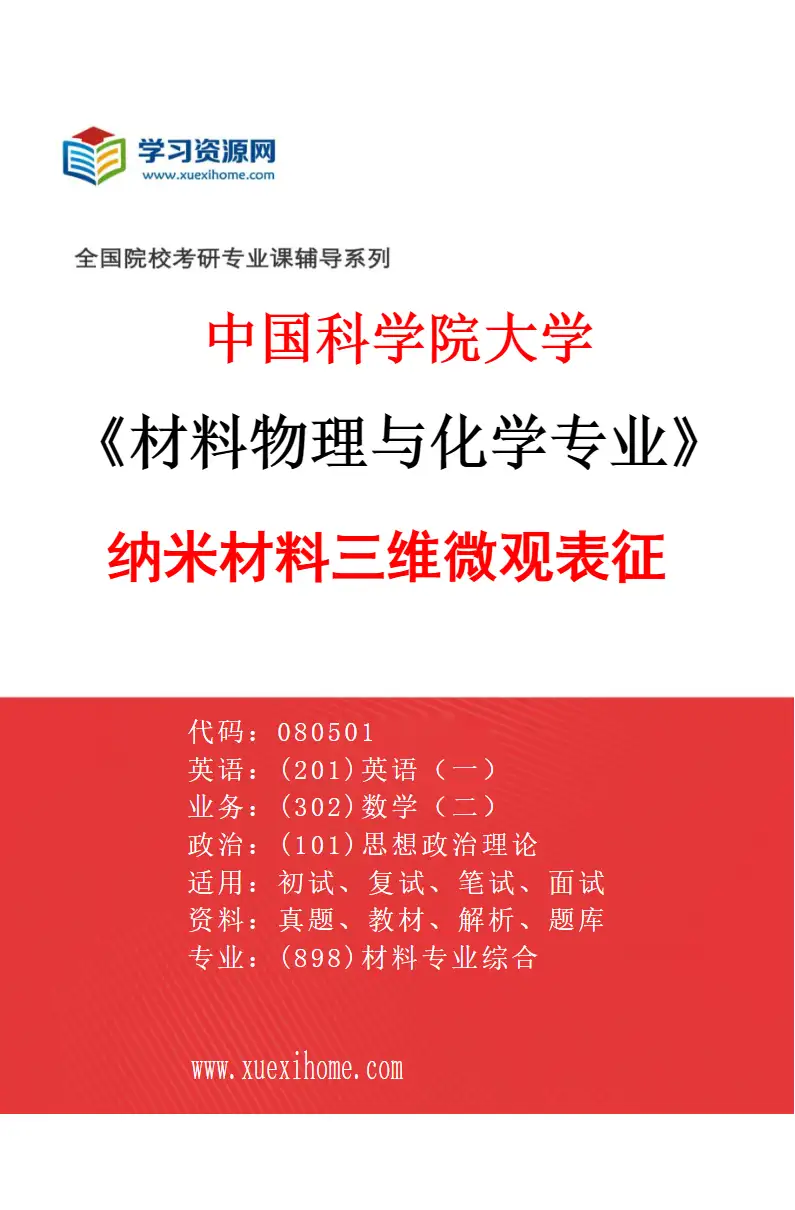 2027年中国科学院大学材料物理与化学专业（06）纳米材料三维微观表征研究方向考研资料