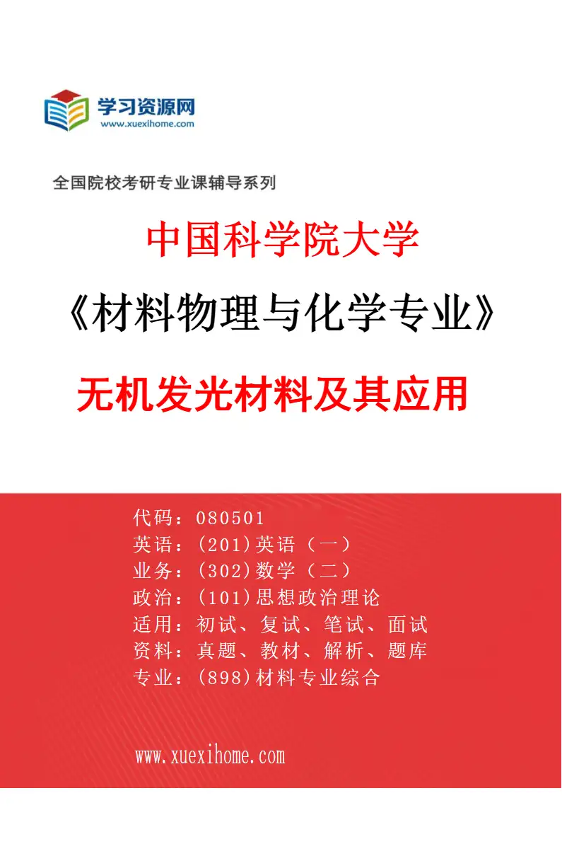 2027年中国科学院大学材料物理与化学专业（28）无机发光材料及其应用研究方向考研资料