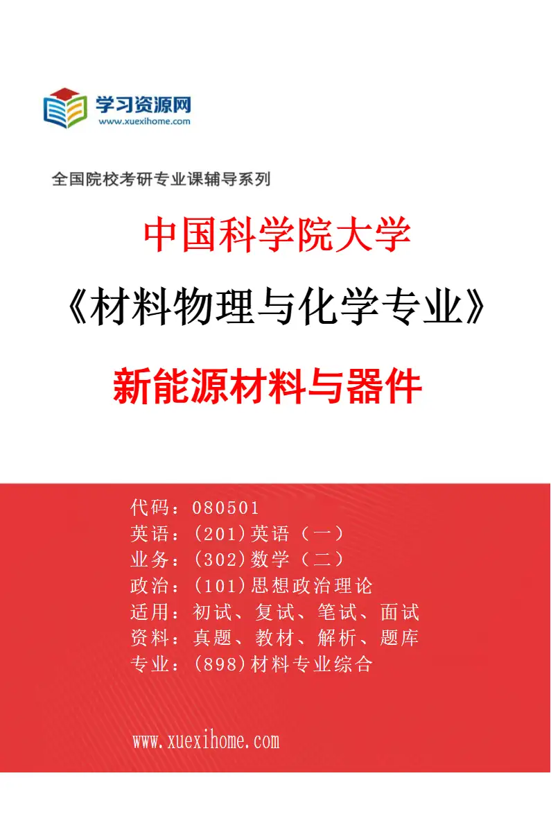 2027年中国科学院大学材料物理与化学专业（04）新能源材料与器件研究方向考研资料