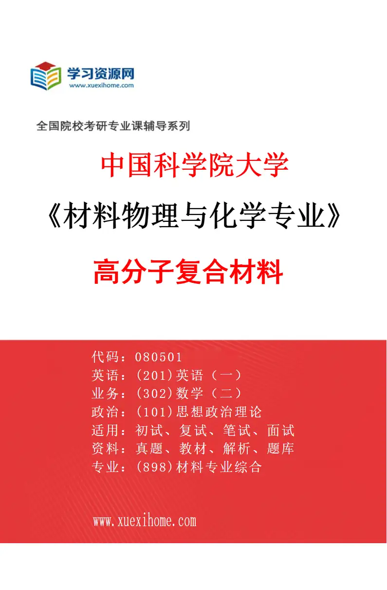 2027年中国科学院大学材料物理与化学专业（21）高分子复合材料研究方向考研资料