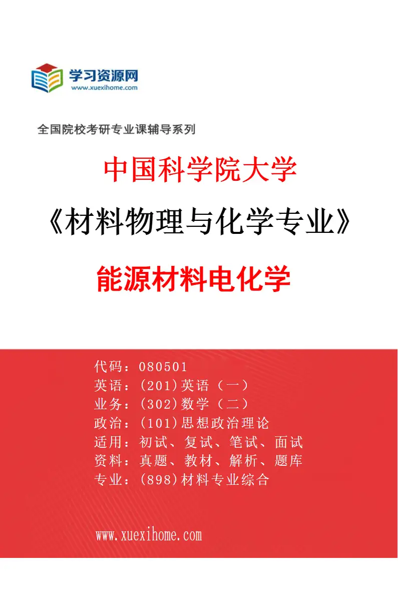 2027年中国科学院大学材料物理与化学专业（24）能源材料电化学研究方向考研资料