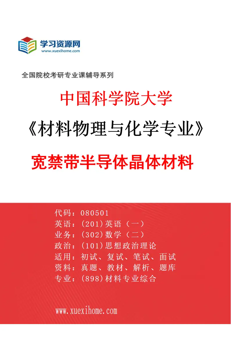 2027年中国科学院大学材料物理与化学专业（01）宽禁带半导体晶体材料研究方向考研资料