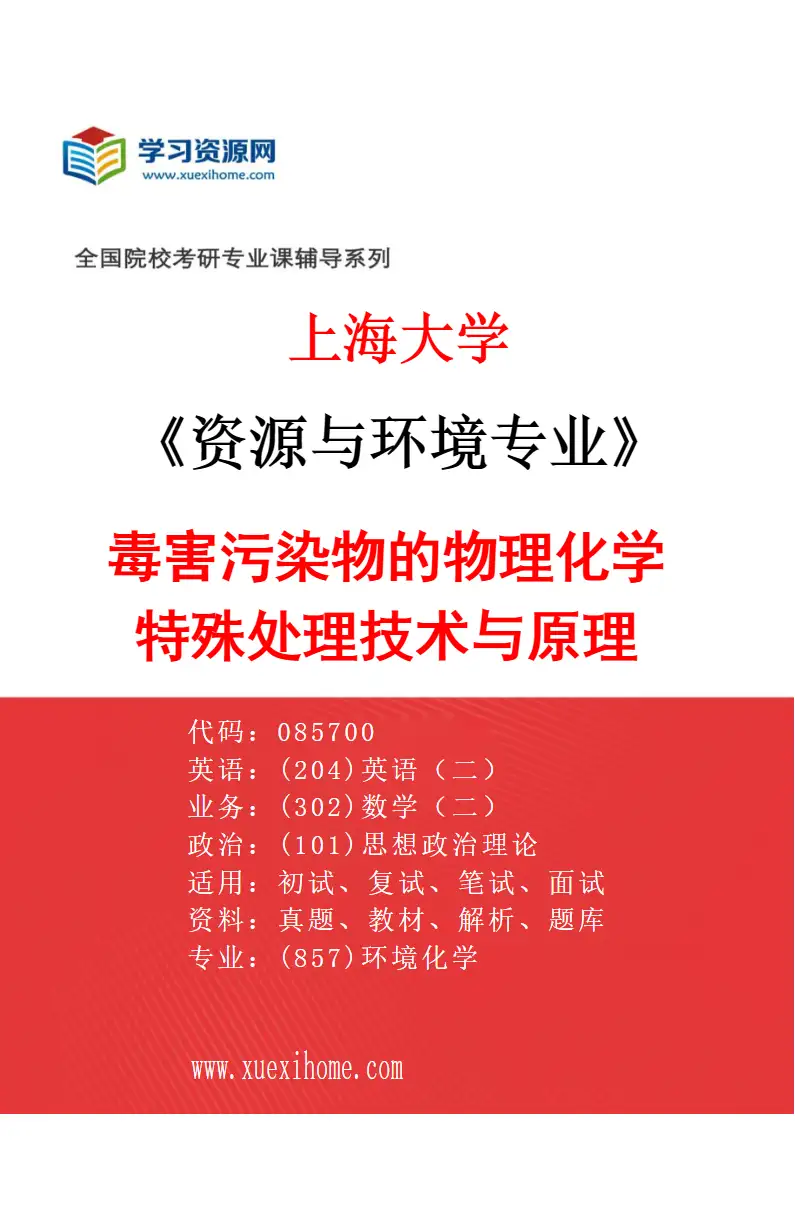 2027年上海大学资源与环境专业（03）毒害污染物的物理化学特殊处理技术与原理研究方向考研资料