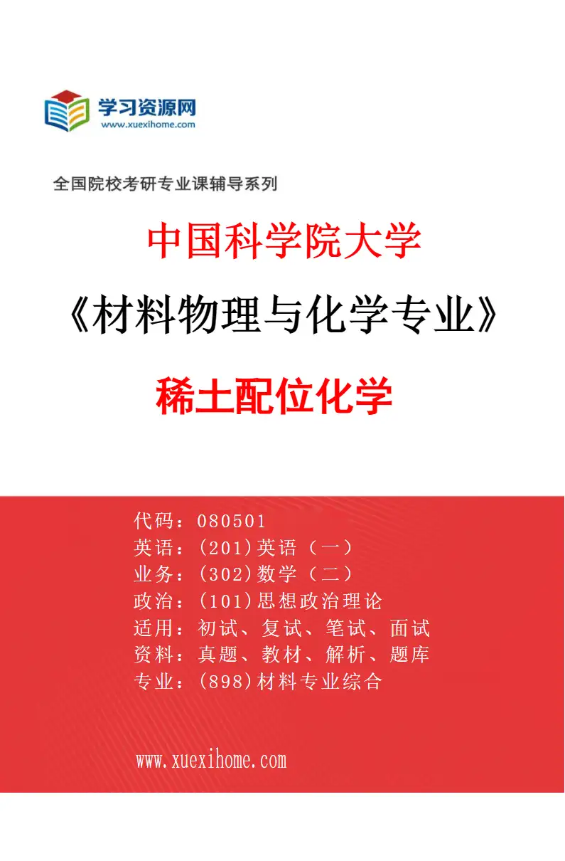 2027年中国科学院大学材料物理与化学专业（10）稀土配位化学研究方向考研资料