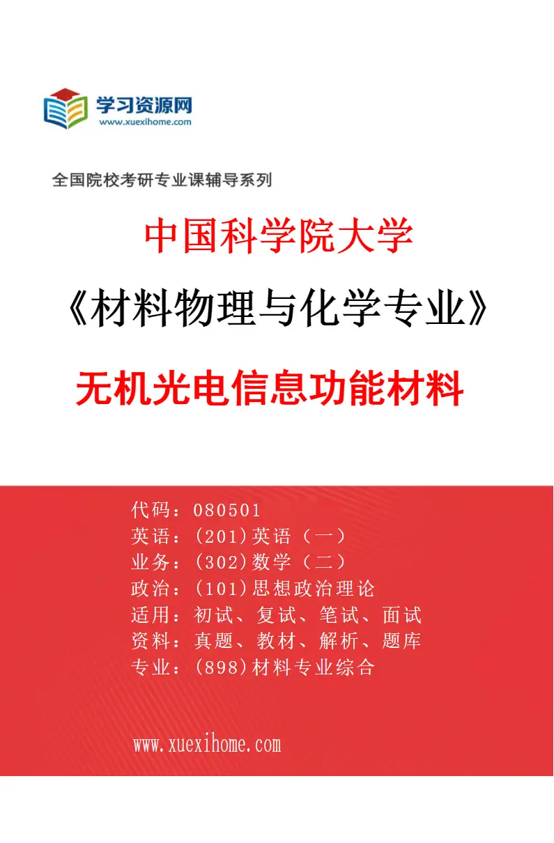 2027年中国科学院大学材料物理与化学专业（12）无机光电信息功能材料研究方向考研资料