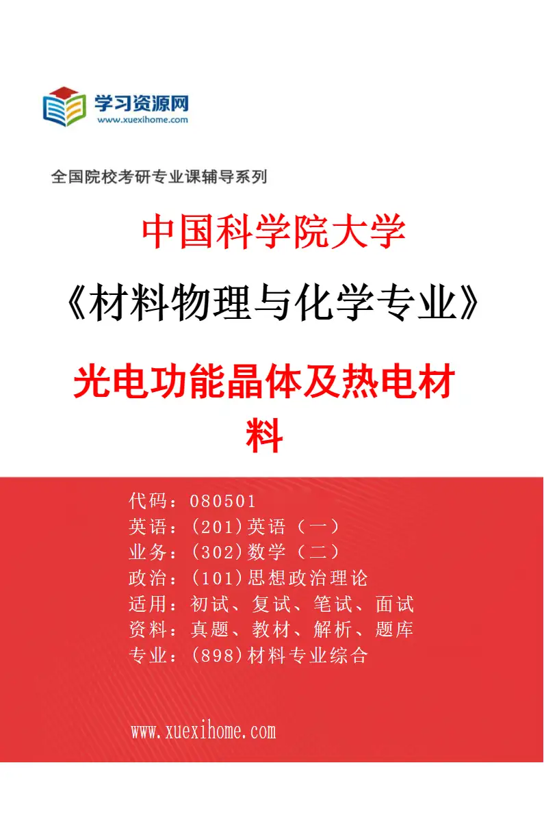 2027年中国科学院大学材料物理与化学专业（17）光电功能晶体及热电材料研究方向考研资料