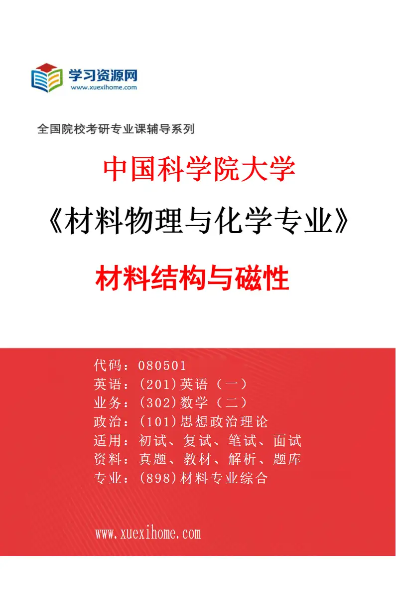 2027年中国科学院大学材料物理与化学专业（08）材料结构与磁性研究方向考研资料