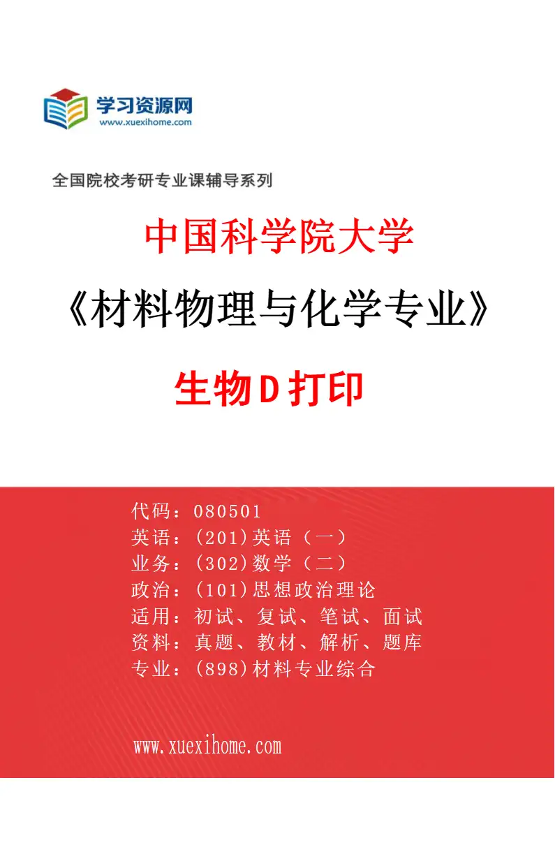 2027年中国科学院大学材料物理与化学专业（13）生物3D打印研究方向考研资料