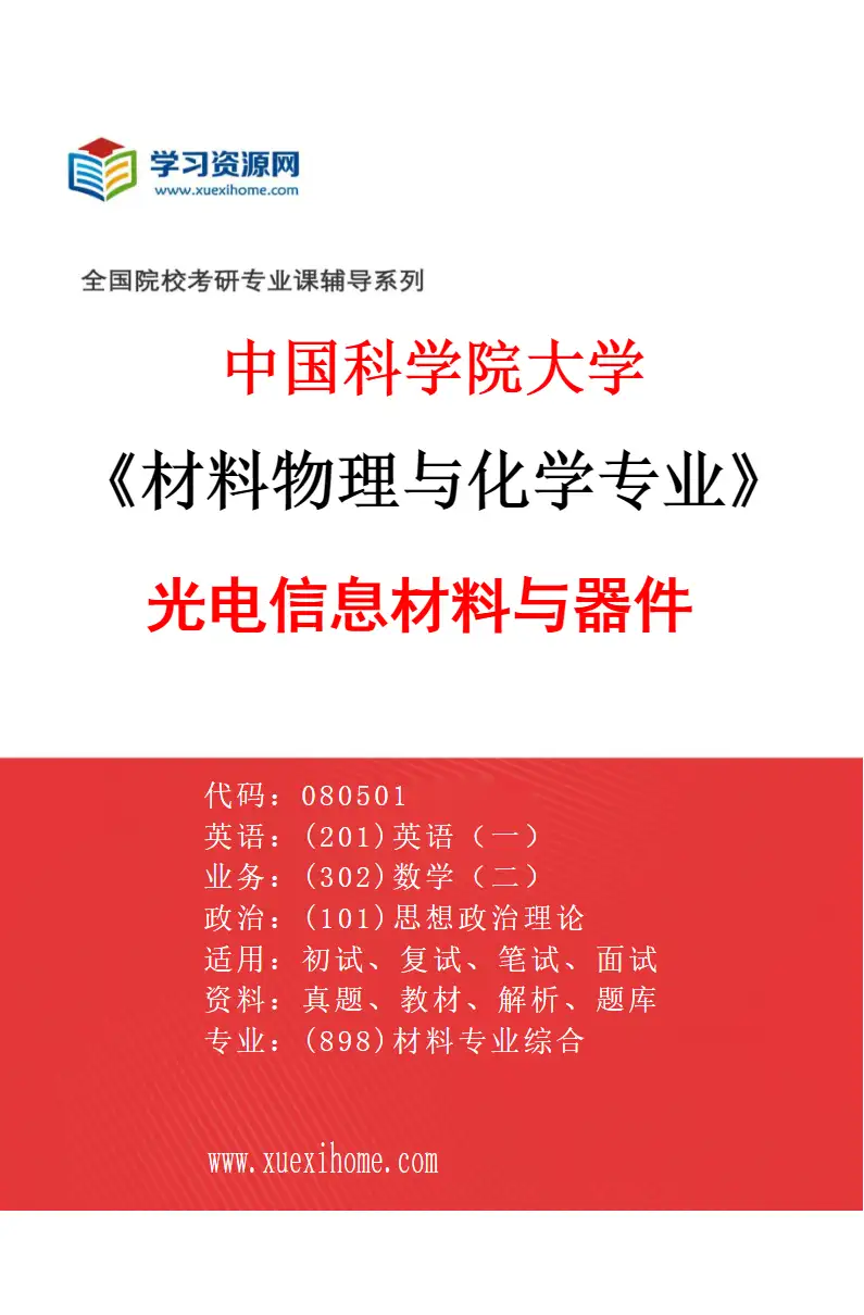 2027年中国科学院大学材料物理与化学专业（09）光电信息材料与器件研究方向考研资料