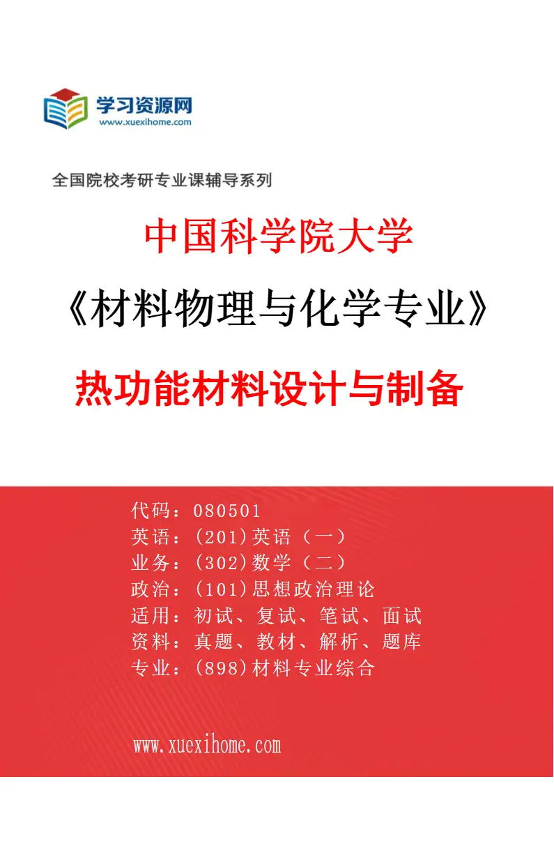 2027年中国科学院大学材料物理与化学专业（16）热功能材料设计与制备研究方向考研资料